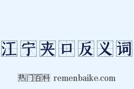 江宁夹口反义词是什么意思的图片